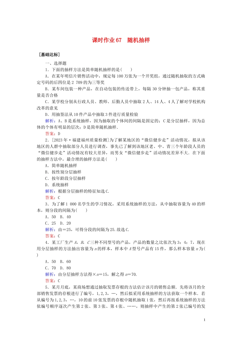 2023学年高考数学一轮复习课时作业67随机抽样理.doc_第1页