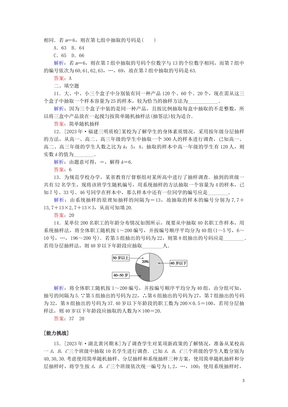 2023学年高考数学一轮复习课时作业67随机抽样理.doc_第3页