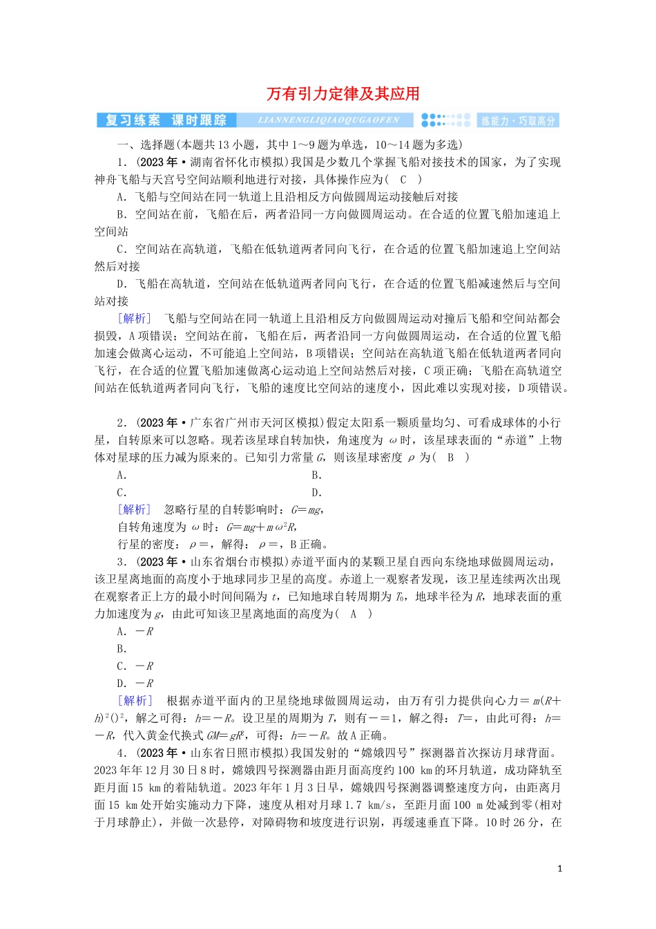 2023学年高考物理二轮复习600分冲刺专题一力与运动第4讲万有引力定律及其应用优练含解析.doc_第1页