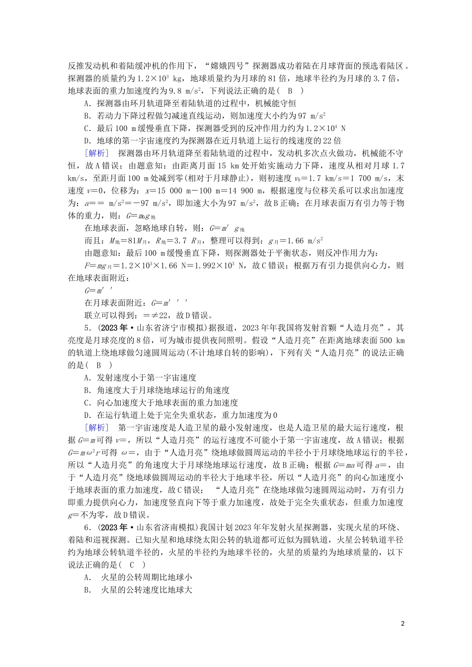 2023学年高考物理二轮复习600分冲刺专题一力与运动第4讲万有引力定律及其应用优练含解析.doc_第2页