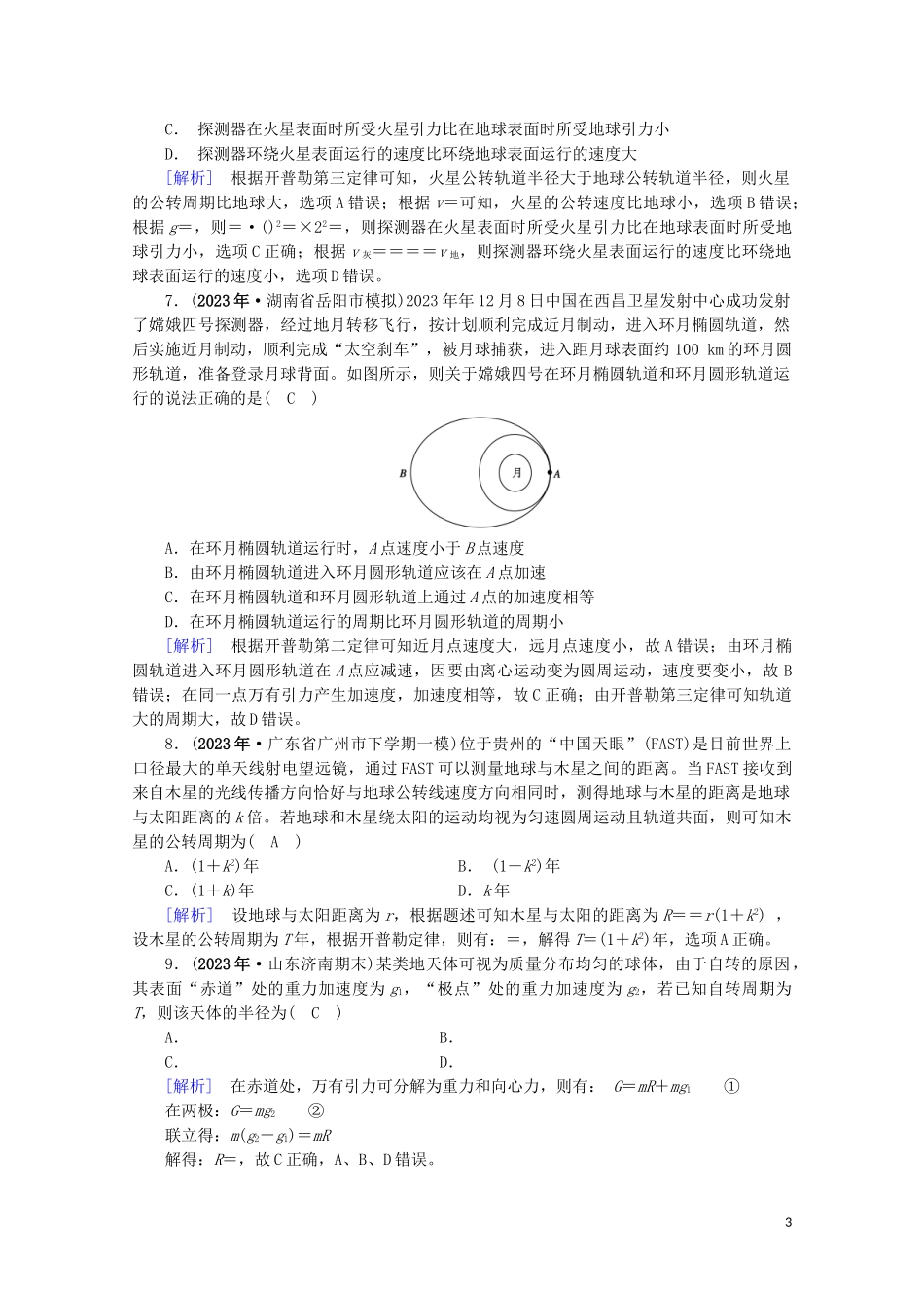 2023学年高考物理二轮复习600分冲刺专题一力与运动第4讲万有引力定律及其应用优练含解析.doc_第3页