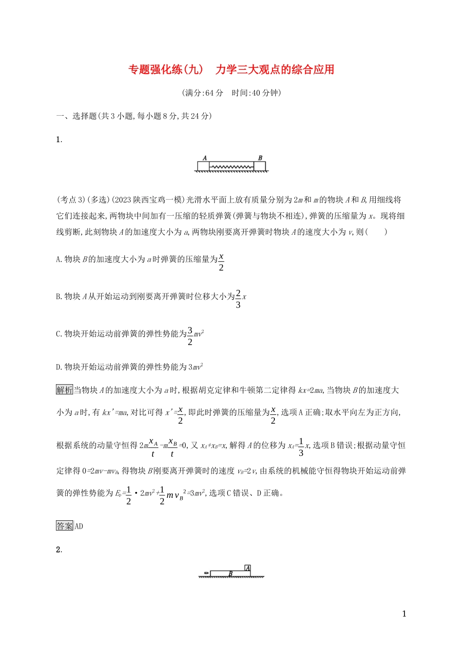 2023学年高考物理大二复习专题强化练九力学三大观点的综合应含解析.docx_第1页