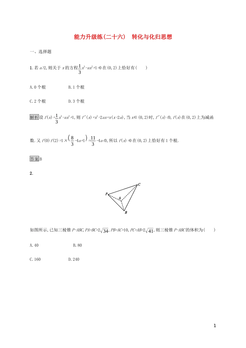 2023学年高考数学大二轮复习能力升级练二十六转化与化归思想理2.docx_第1页