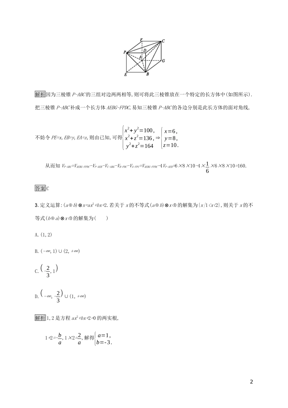 2023学年高考数学大二轮复习能力升级练二十六转化与化归思想理2.docx_第2页