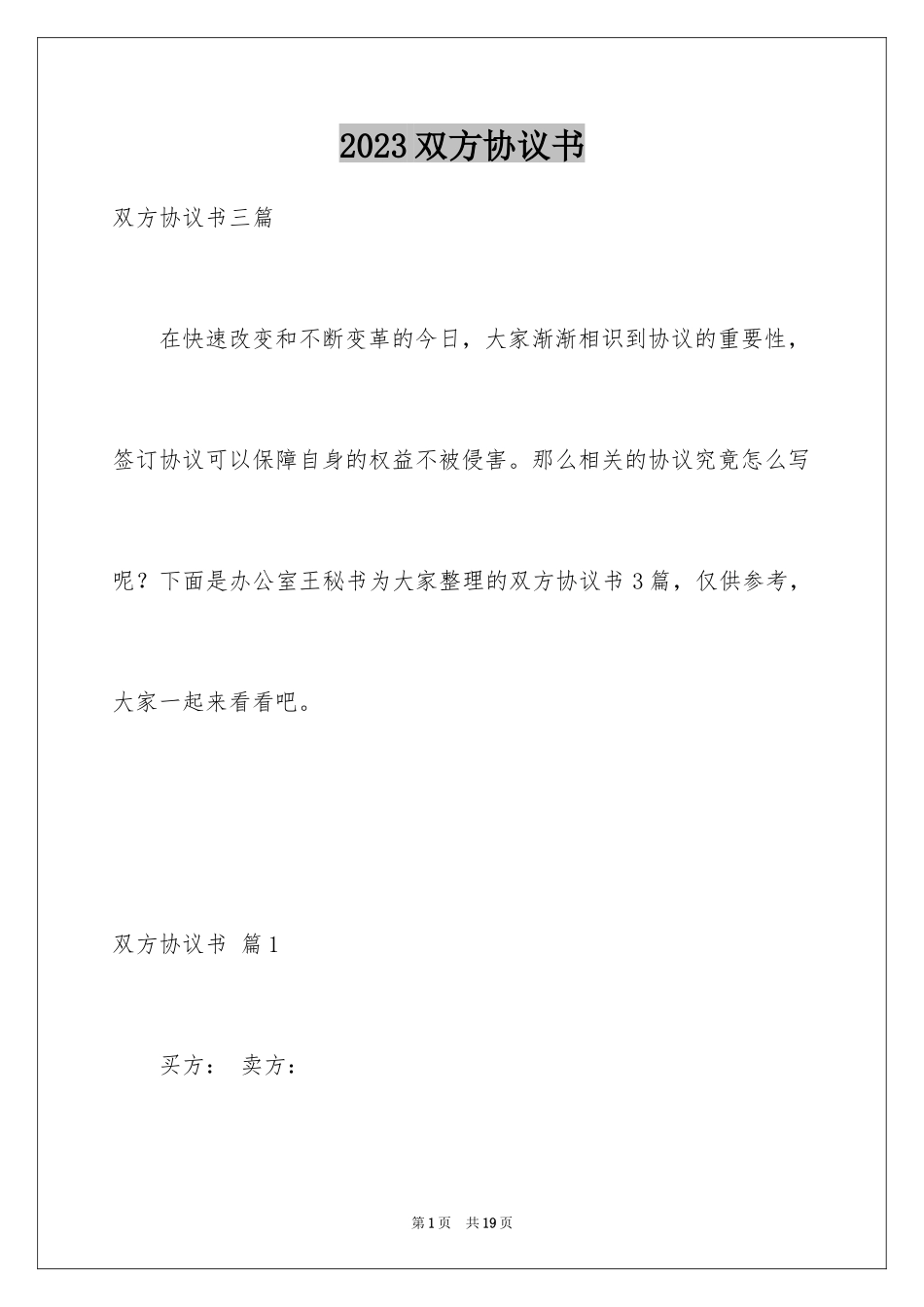 2023年双方协议书7.docx_第1页