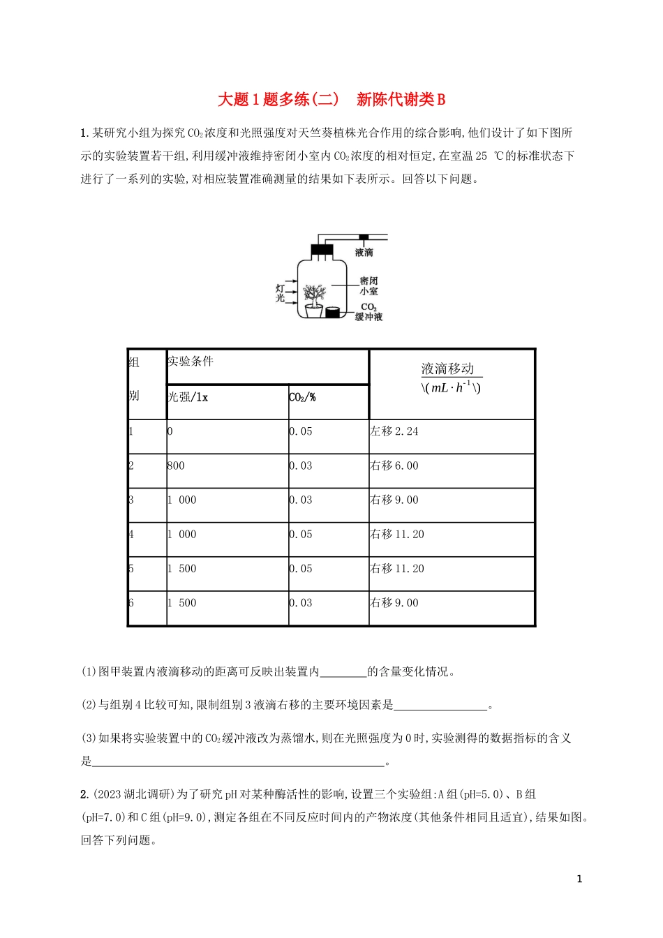 2023学年高考生物三轮冲刺大题1题多练二新陈代谢类B含解析.docx_第1页