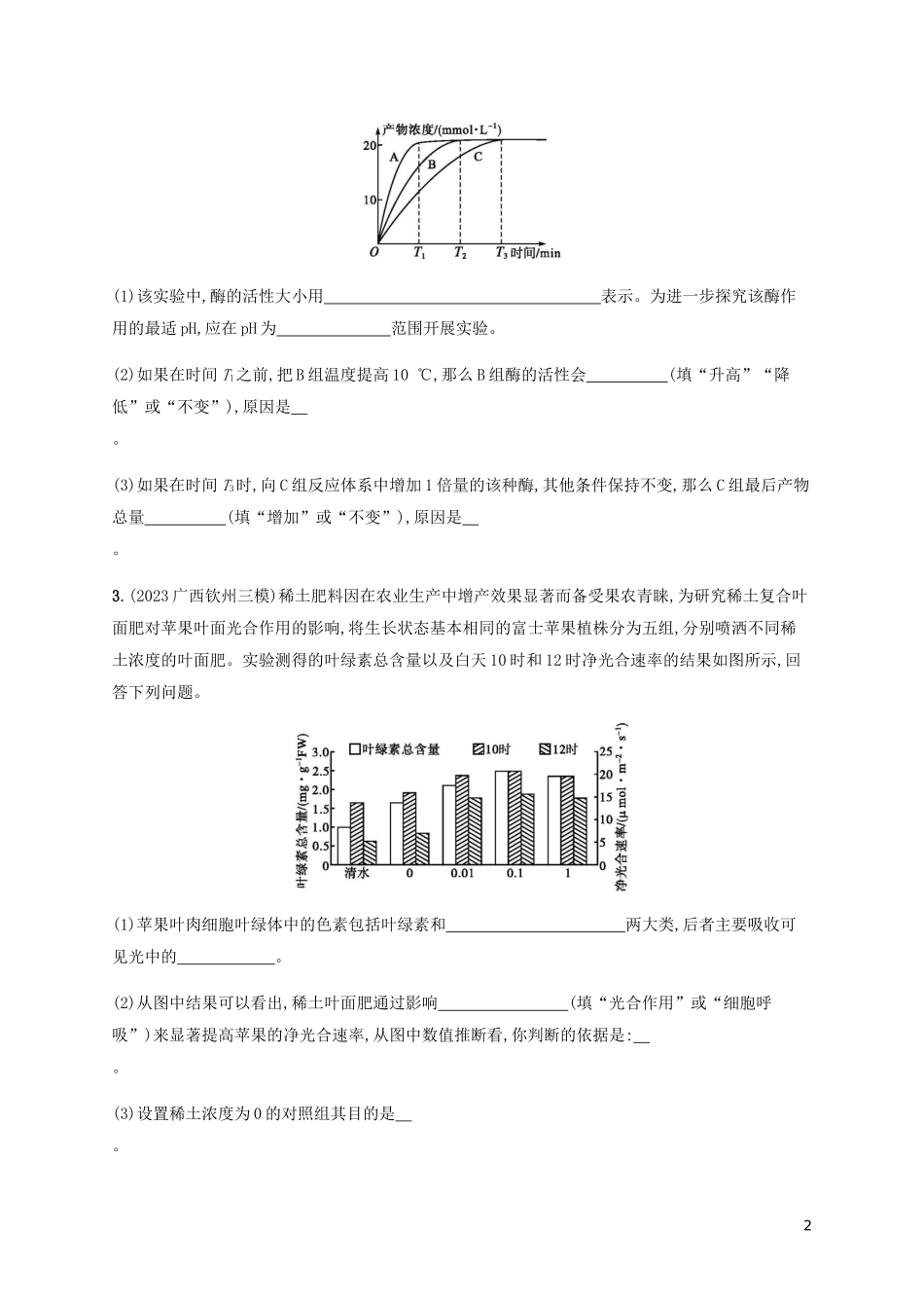 2023学年高考生物三轮冲刺大题1题多练二新陈代谢类B含解析.docx_第2页