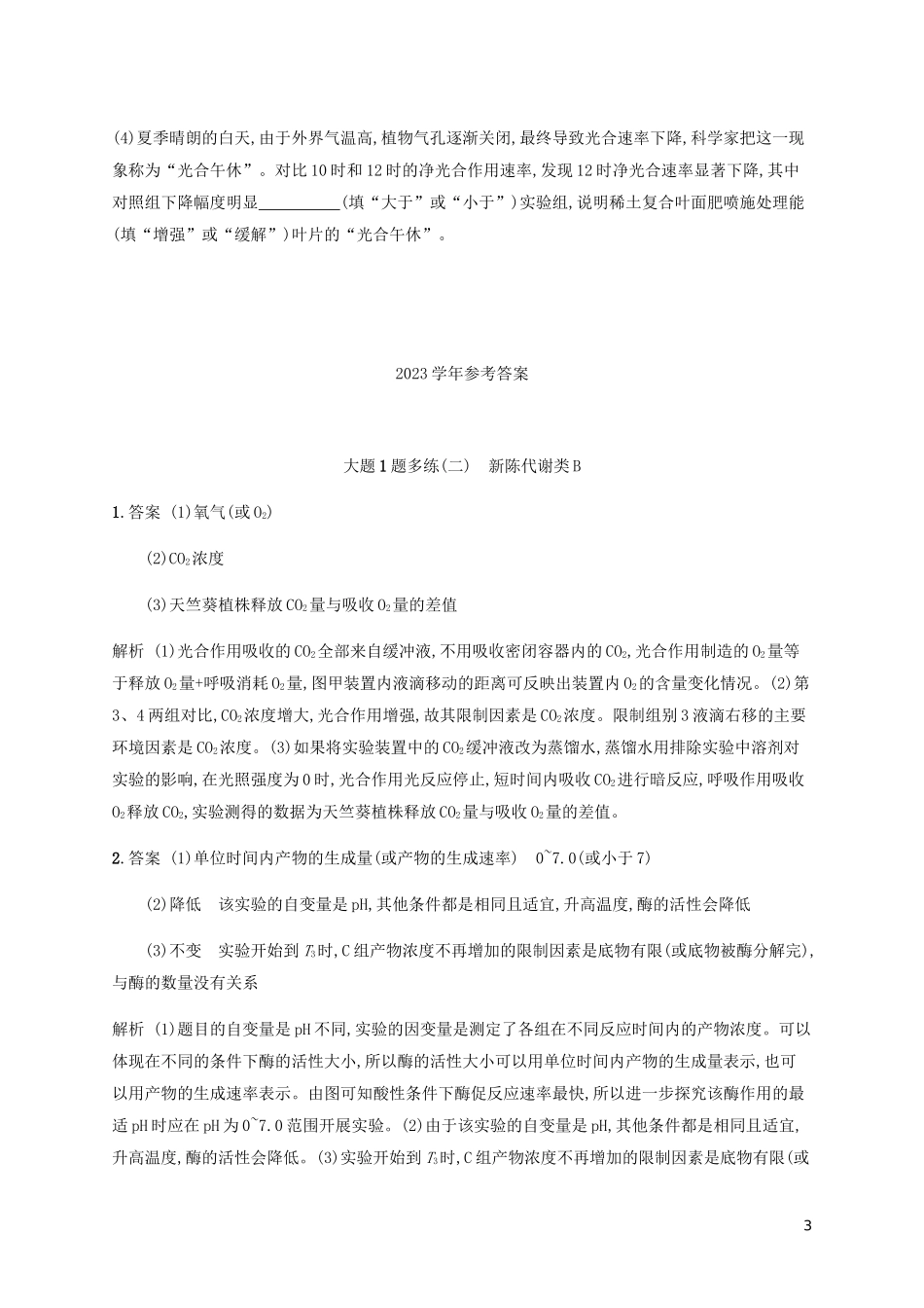 2023学年高考生物三轮冲刺大题1题多练二新陈代谢类B含解析.docx_第3页