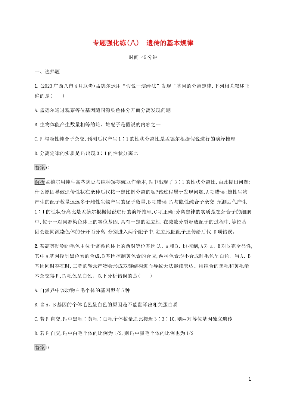 2023学年高考生物二轮复习专题强化练八遗传的基本规律含解析.docx_第1页