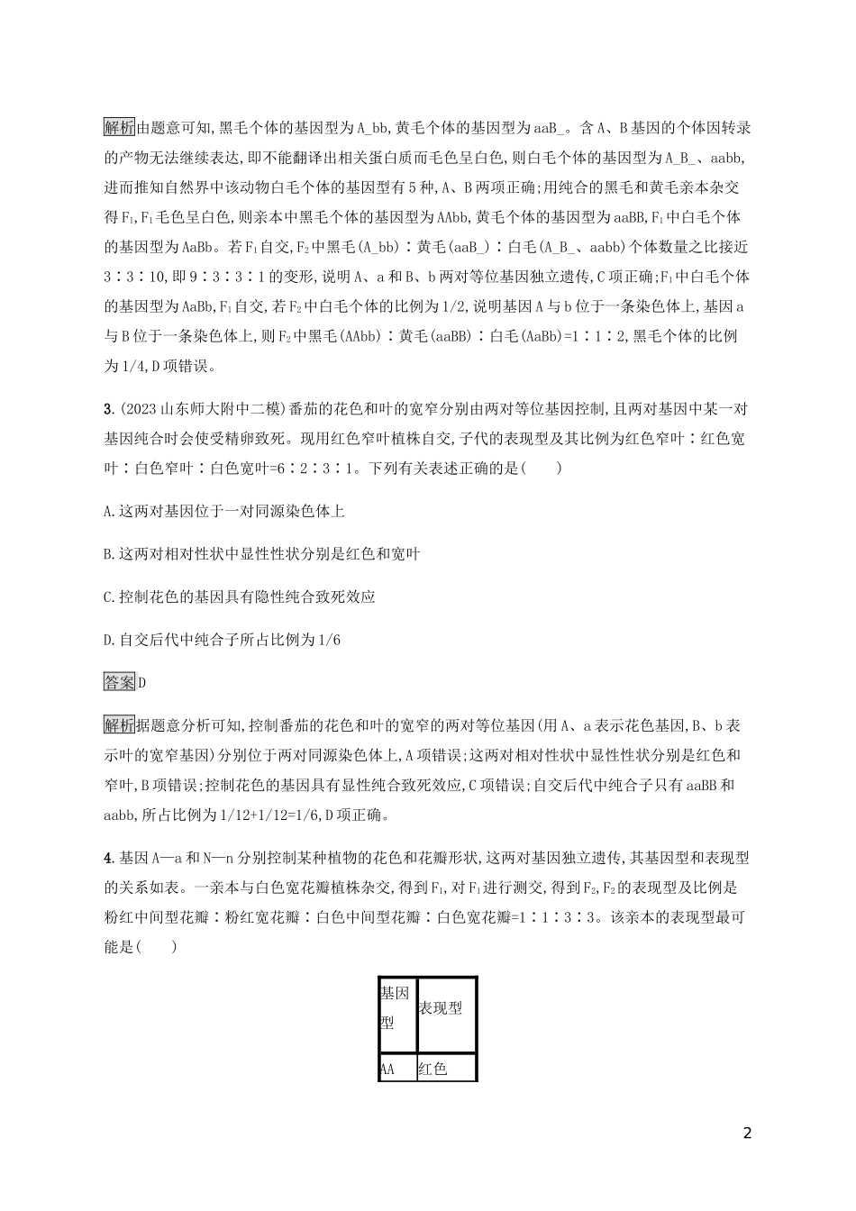 2023学年高考生物二轮复习专题强化练八遗传的基本规律含解析.docx_第2页