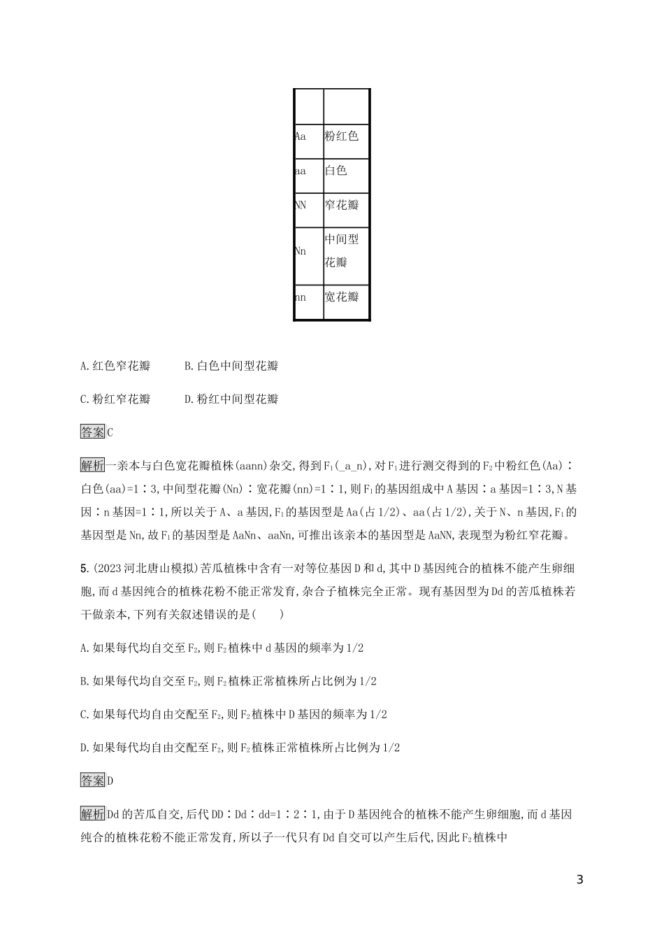 2023学年高考生物二轮复习专题强化练八遗传的基本规律含解析.docx_第3页
