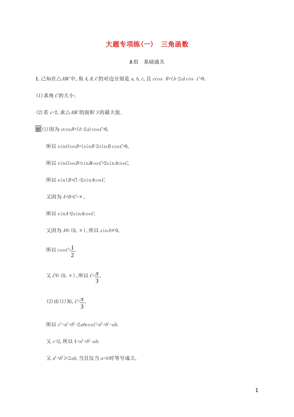 2023学年高考数学大二轮复习大题专项练一三角函数文2.docx_第1页