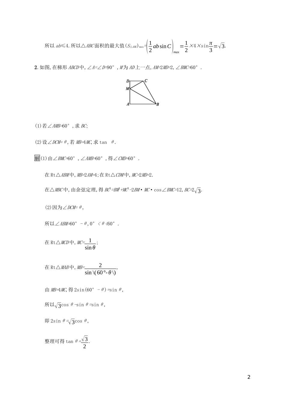2023学年高考数学大二轮复习大题专项练一三角函数文2.docx_第2页