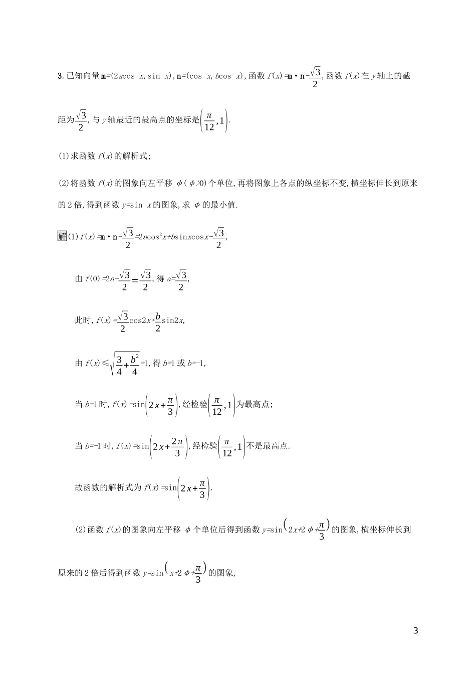 2023学年高考数学大二轮复习大题专项练一三角函数文2.docx_第3页