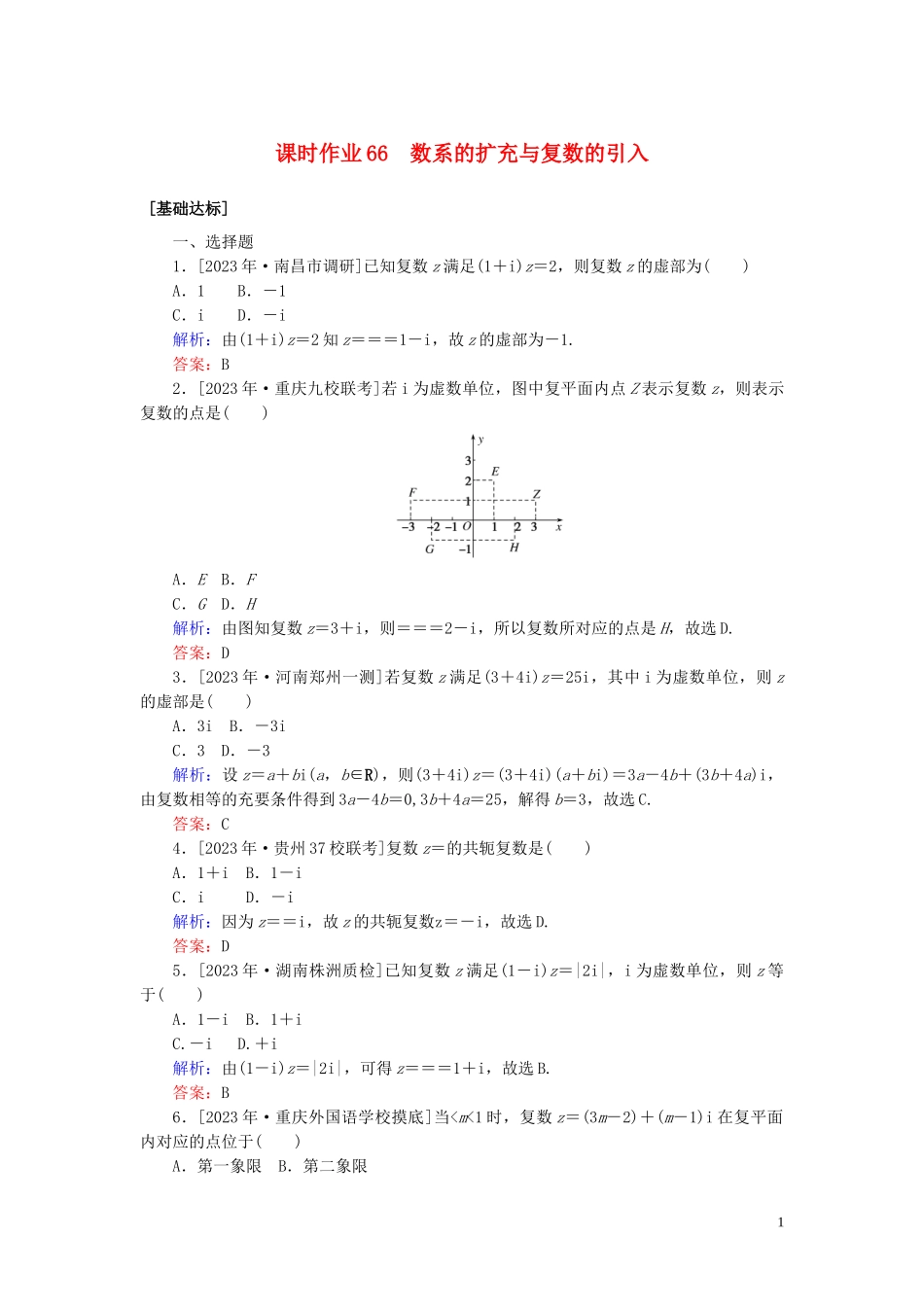 2023学年高考数学一轮复习课时作业66数系的扩充与复数的引入理.doc_第1页