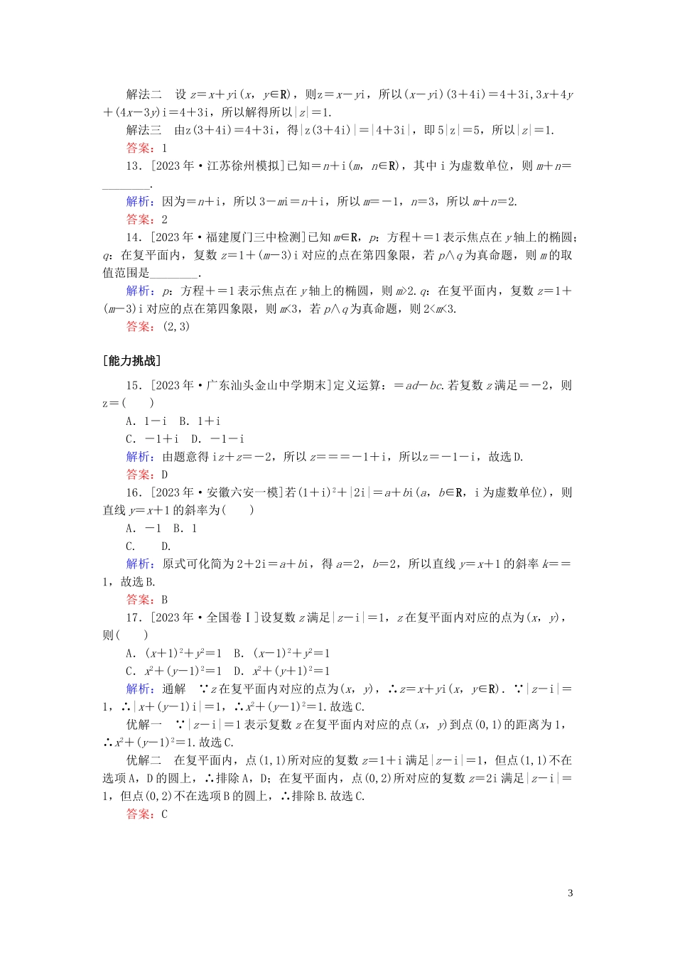 2023学年高考数学一轮复习课时作业66数系的扩充与复数的引入理.doc_第3页