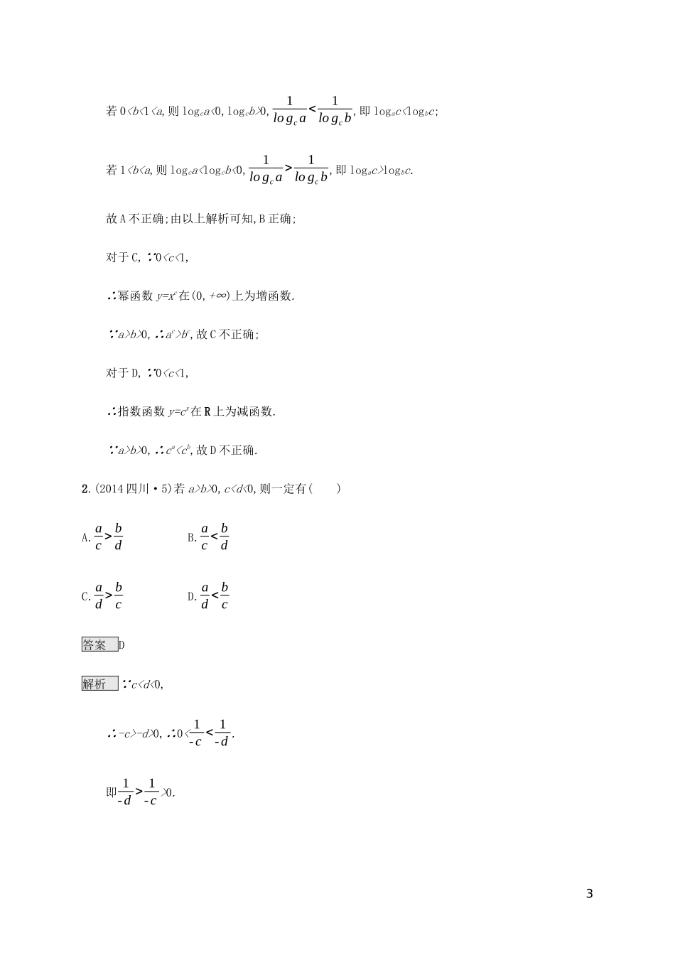 2023学年高考数学复习专题一高频客观命题点1.5不等式与线性规划练习文2.docx_第3页