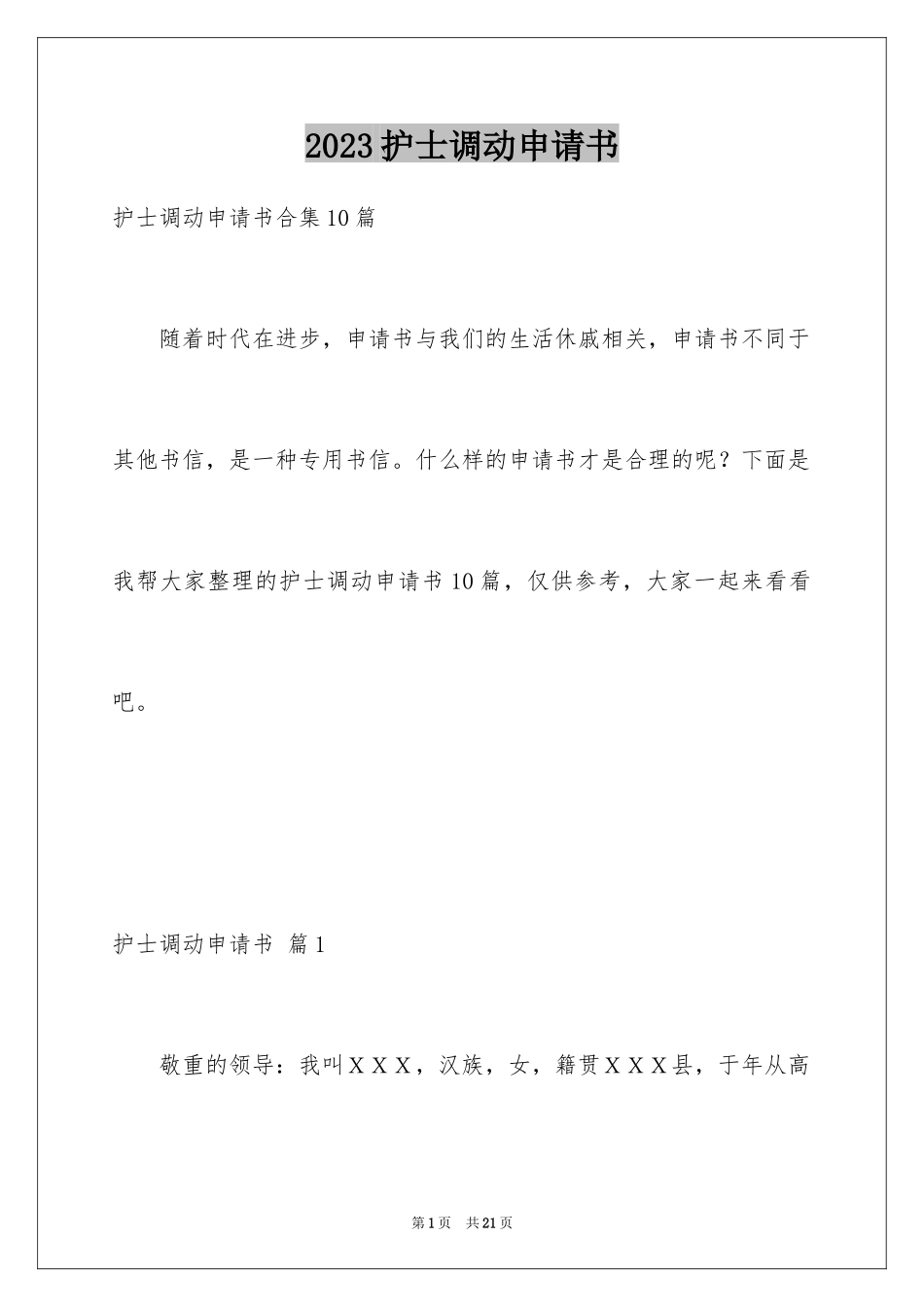 2023护士调动申请书3范文.docx_第1页