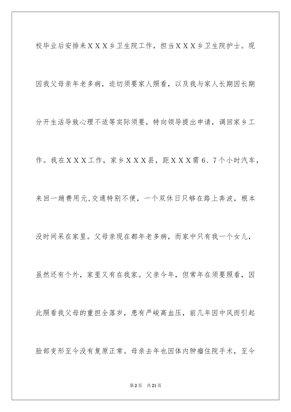 2023护士调动申请书3范文.docx_第2页