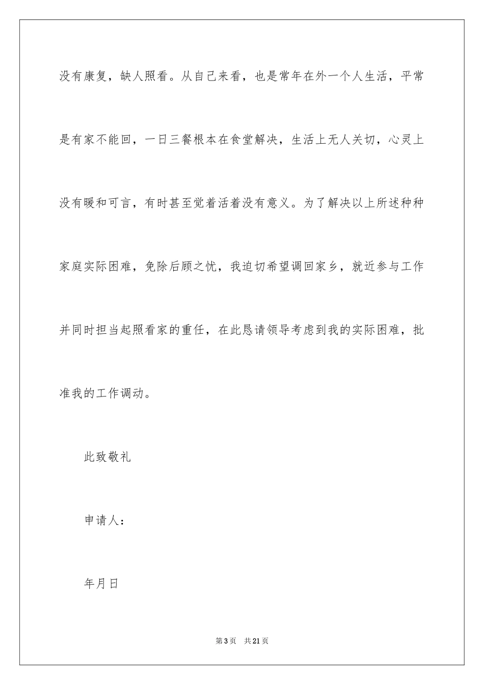 2023护士调动申请书3范文.docx_第3页