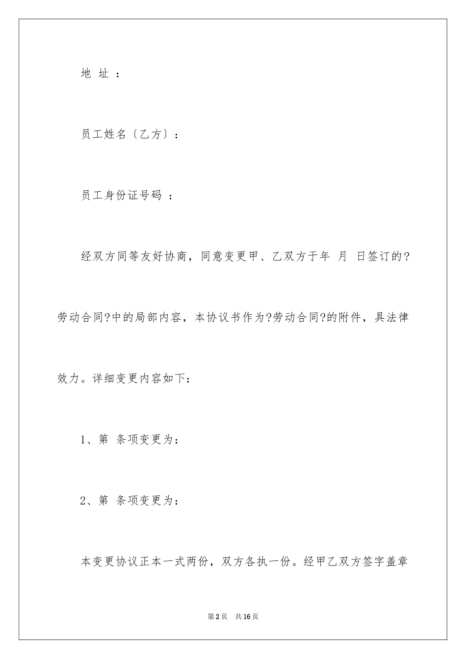 2023年变更协议书10.docx_第2页