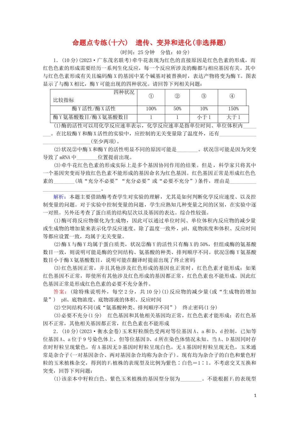 2023学年高考生物二轮复习命题点专练16遗传变异和进化非选择题含解析.doc_第1页
