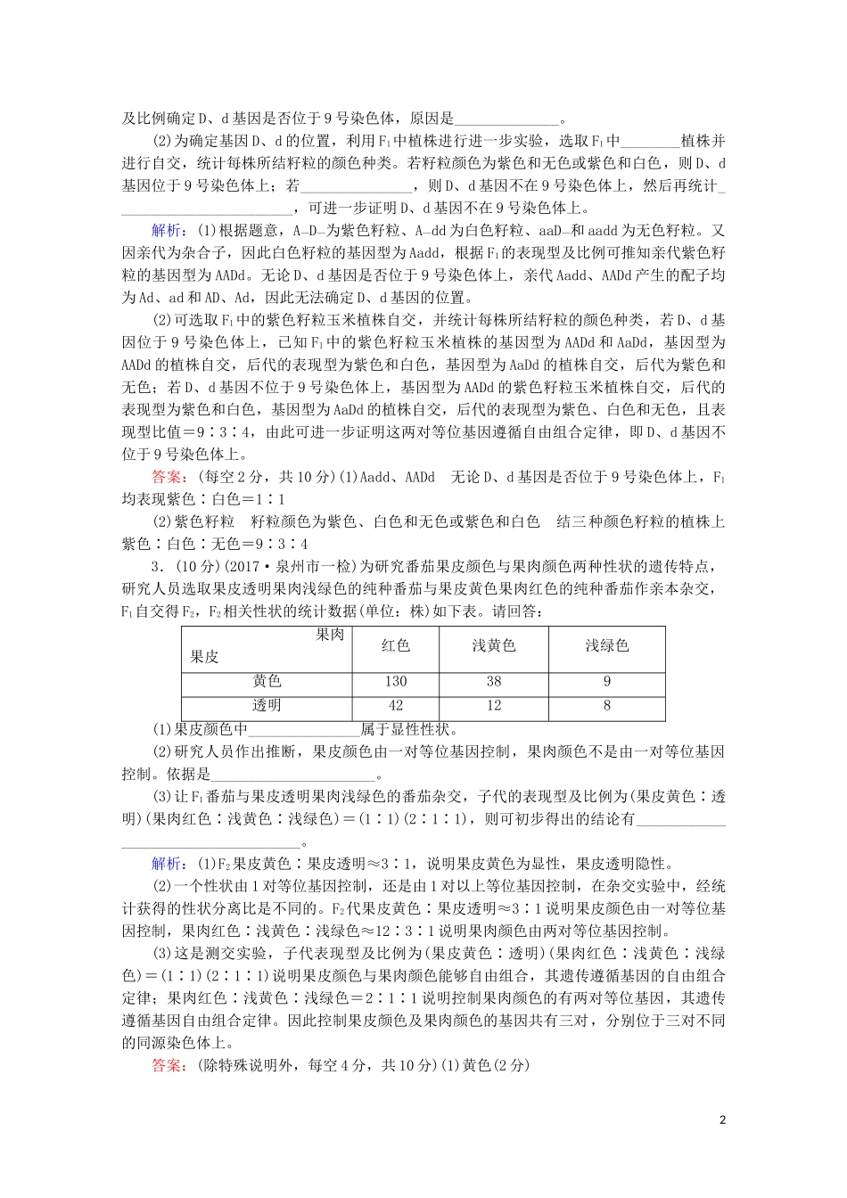 2023学年高考生物二轮复习命题点专练16遗传变异和进化非选择题含解析.doc_第2页