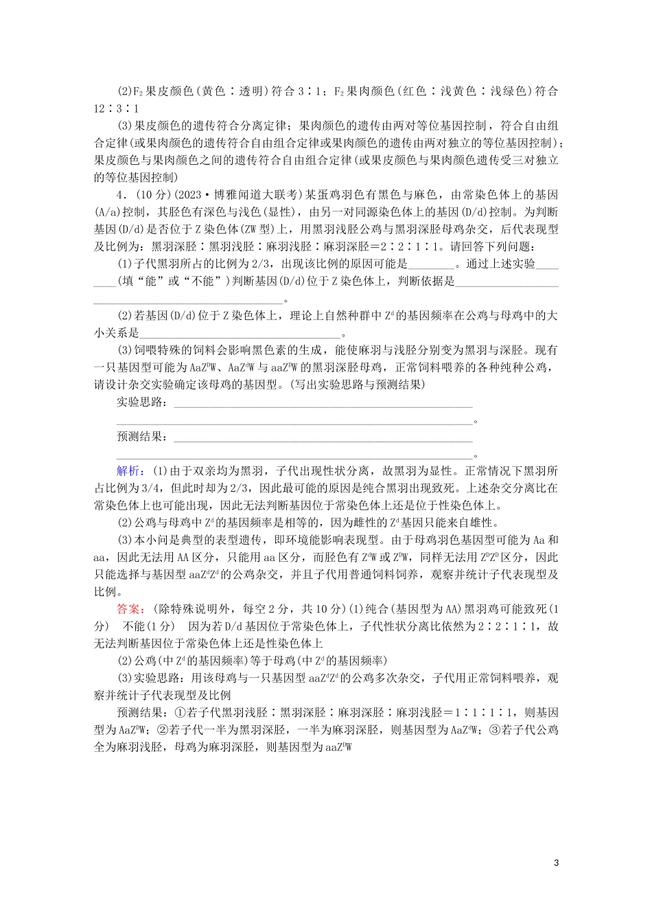 2023学年高考生物二轮复习命题点专练16遗传变异和进化非选择题含解析.doc_第3页