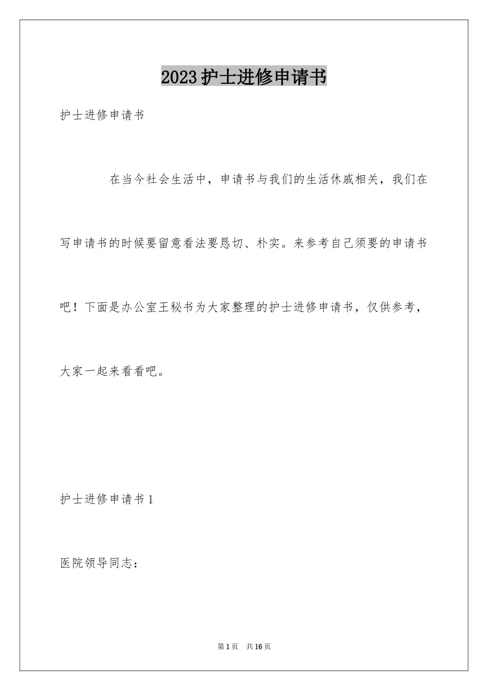 2023护士进修申请书1范文.docx_第1页
