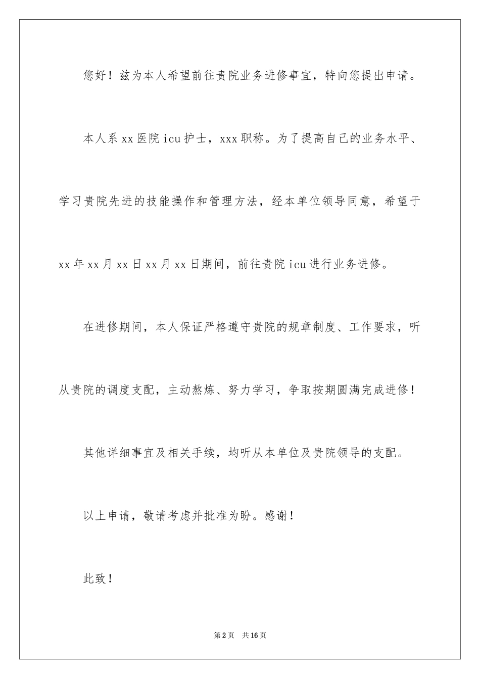 2023护士进修申请书1范文.docx_第2页
