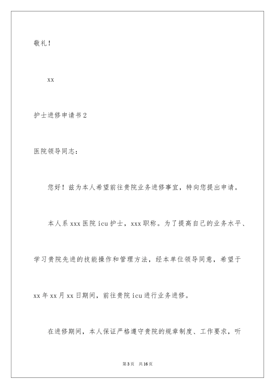 2023护士进修申请书1范文.docx_第3页