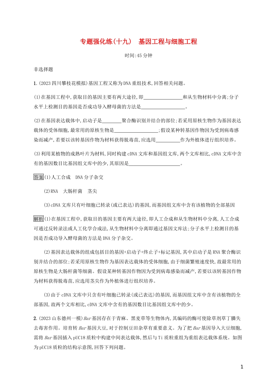 2023学年高考生物二轮复习专题强化练十九基因工程与细胞工程含解析.docx_第1页