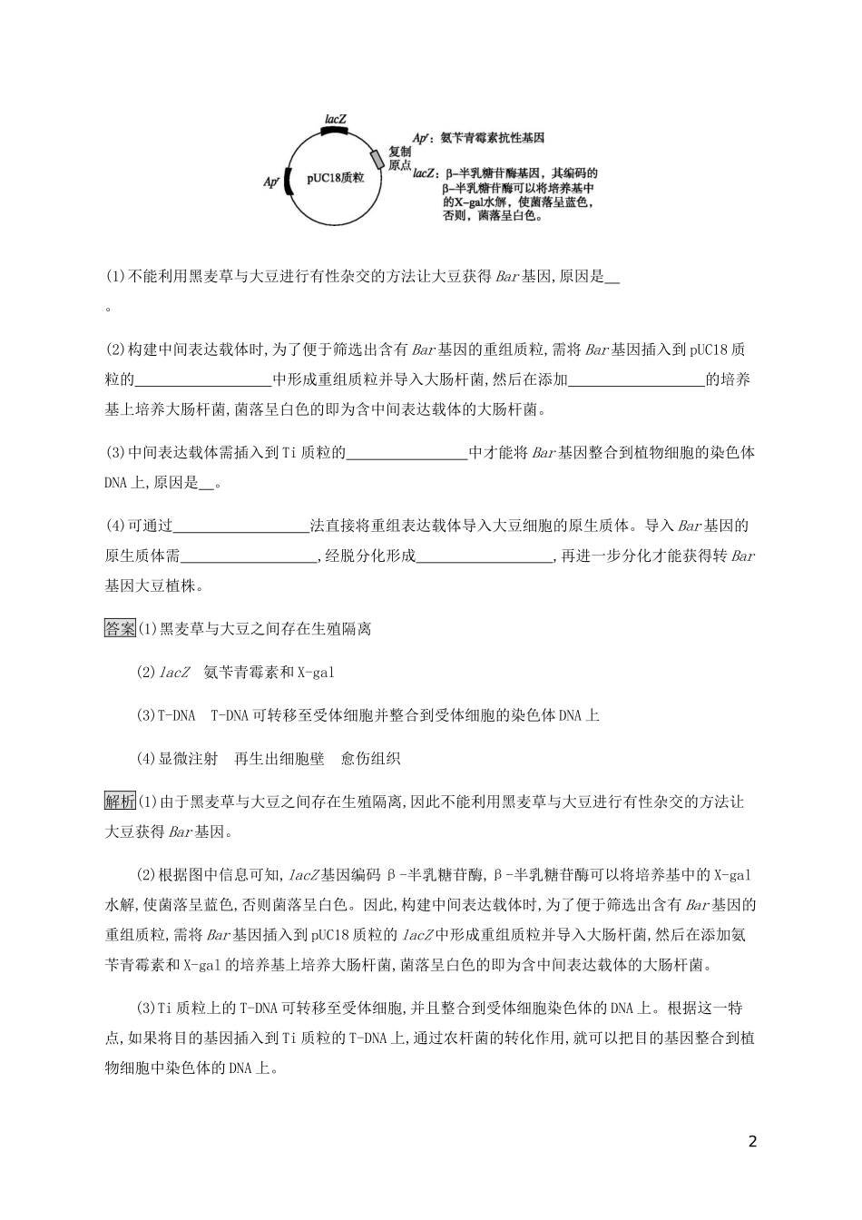 2023学年高考生物二轮复习专题强化练十九基因工程与细胞工程含解析.docx_第2页