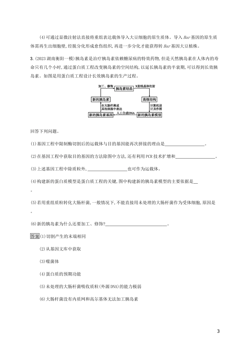 2023学年高考生物二轮复习专题强化练十九基因工程与细胞工程含解析.docx_第3页