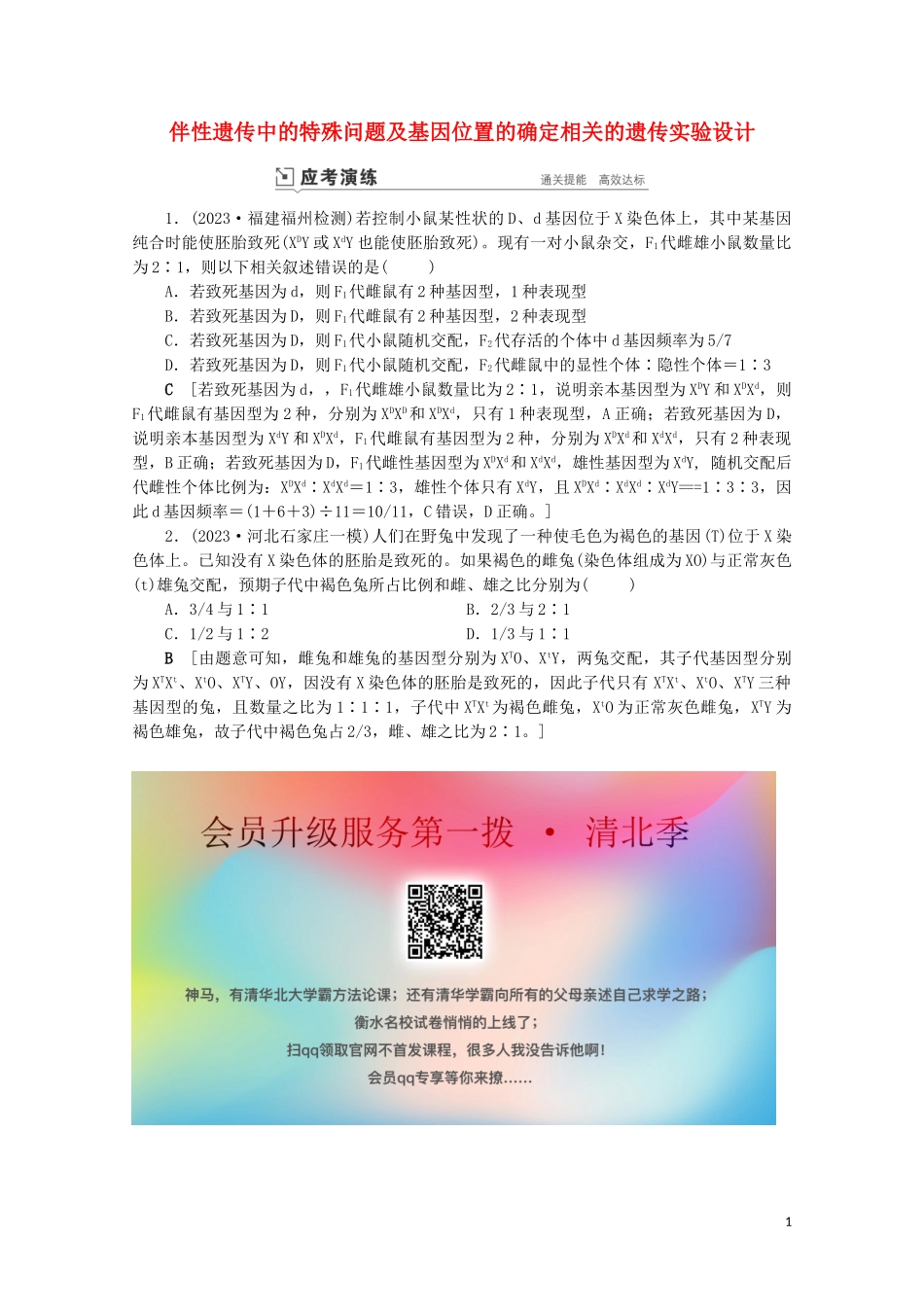 2023学年高考生物一轮复习第五单元遗传的基本规律与伴性遗传复习提升课8伴性遗传中的特殊问题及基因位置的确定相关的遗传实验设计1_1演练含解析.doc_第1页