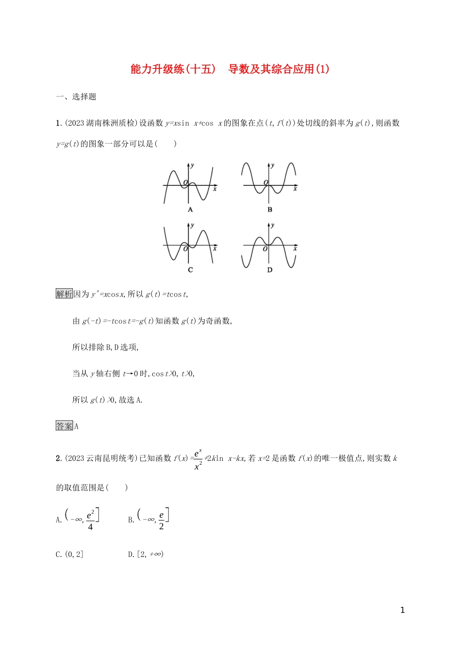 2023学年高考数学大二轮复习能力升级练十五导数及其综合应用1理2.docx_第1页