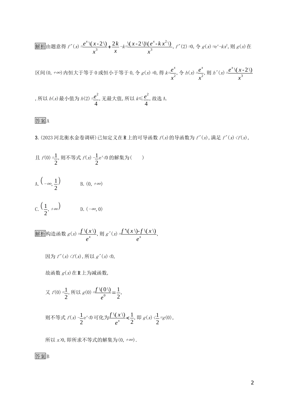 2023学年高考数学大二轮复习能力升级练十五导数及其综合应用1理2.docx_第2页