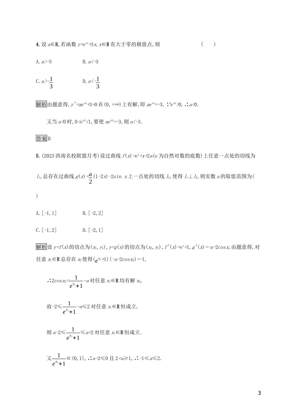 2023学年高考数学大二轮复习能力升级练十五导数及其综合应用1理2.docx_第3页