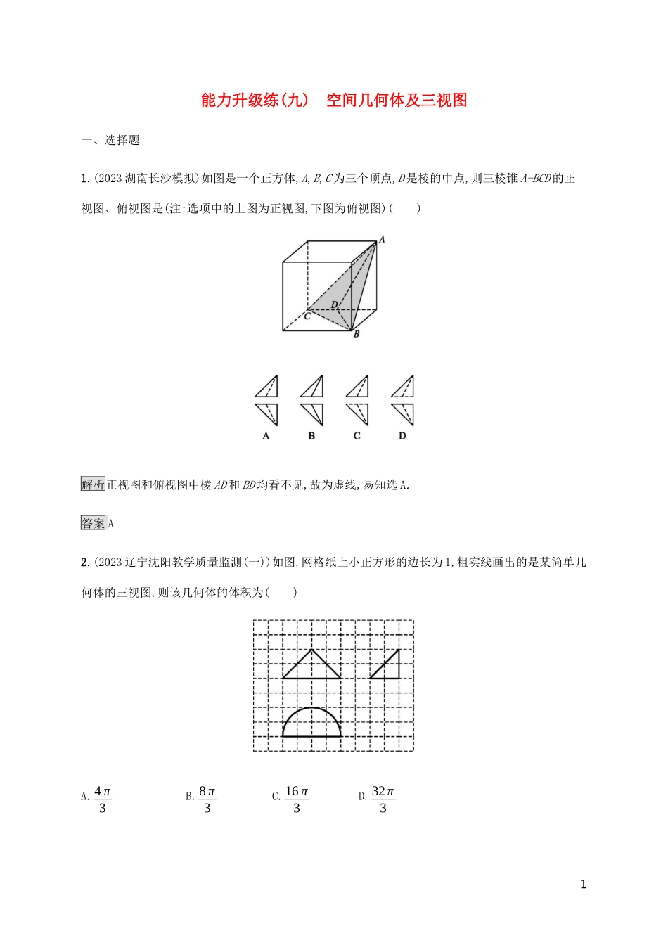 2023学年高考数学大二轮复习能力升级练九空间几何体及三视图文2.docx_第1页