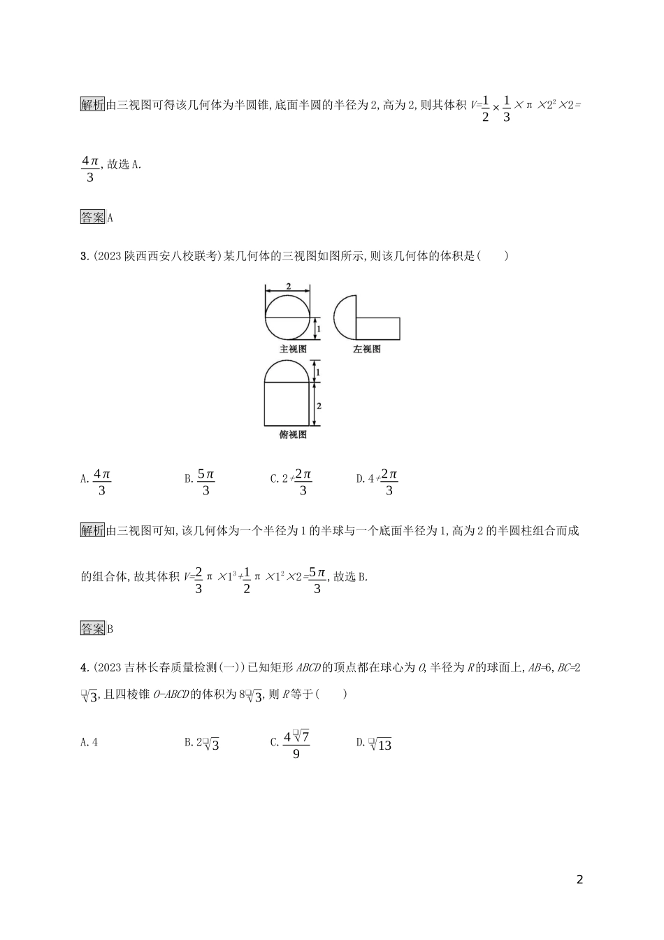 2023学年高考数学大二轮复习能力升级练九空间几何体及三视图文2.docx_第2页