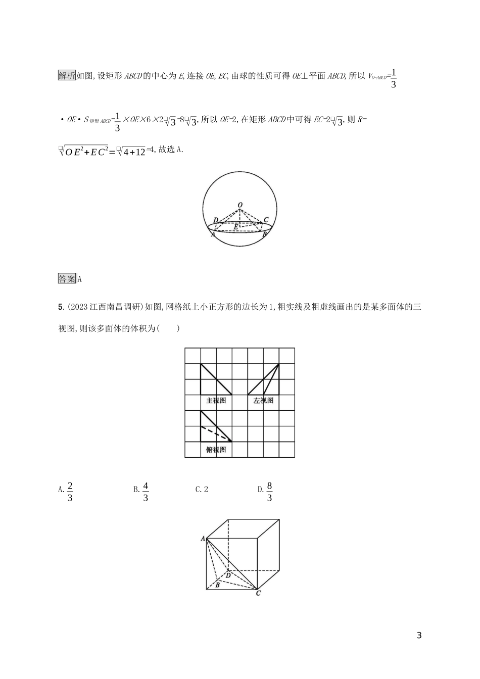 2023学年高考数学大二轮复习能力升级练九空间几何体及三视图文2.docx_第3页