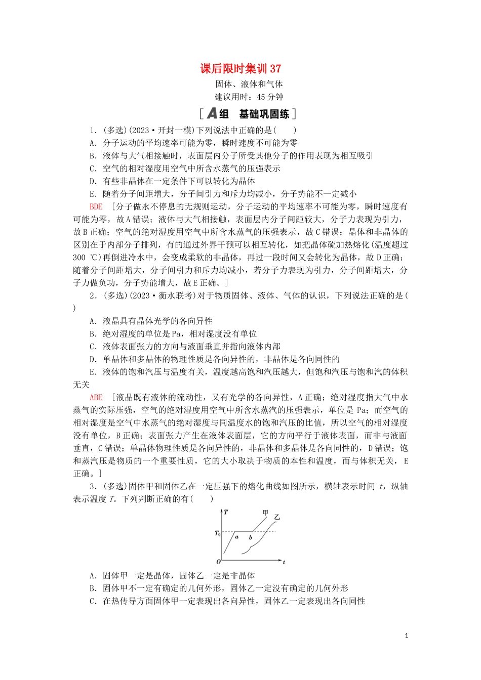 2023学年高考物理大一轮复习课后限时集训37固体液体和气体.doc_第1页