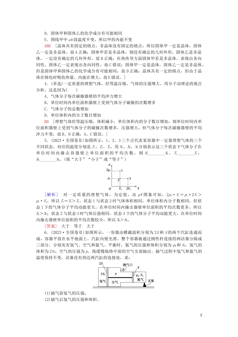 2023学年高考物理大一轮复习课后限时集训37固体液体和气体.doc_第2页