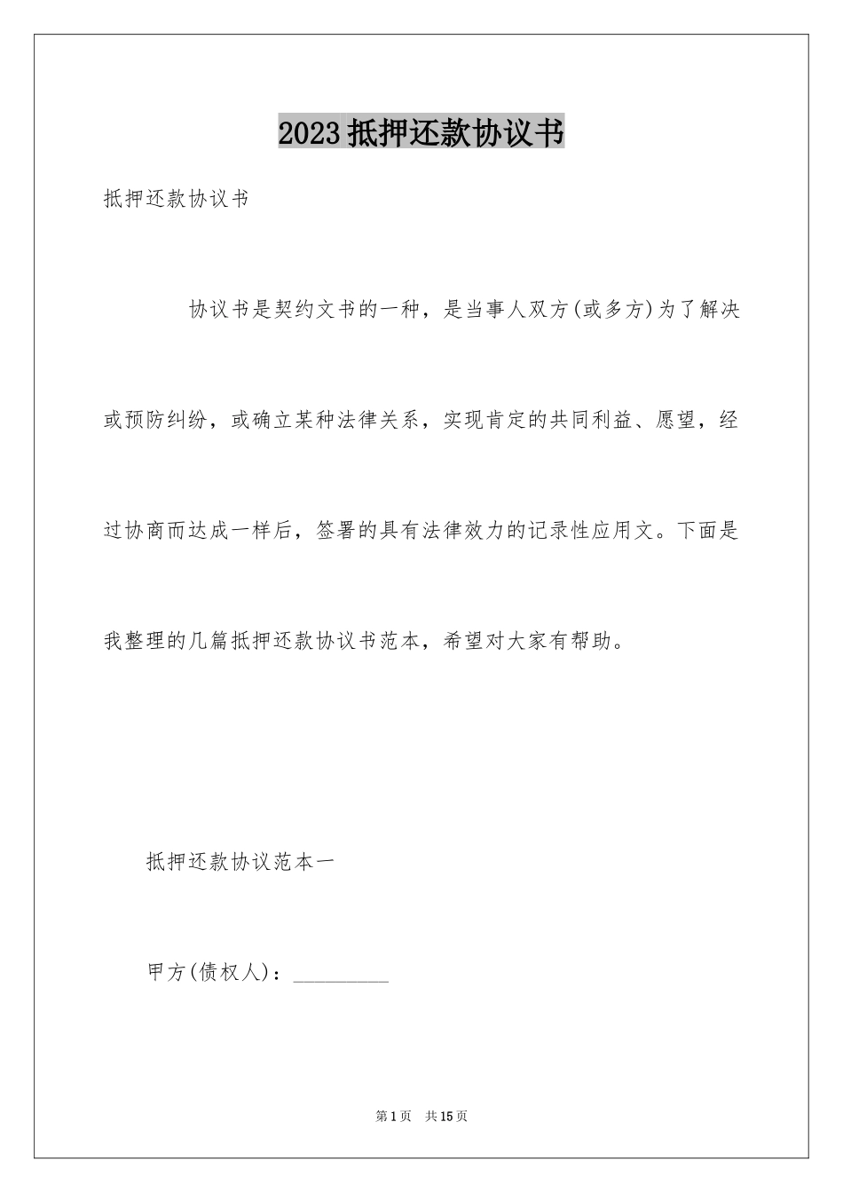 2023抵押还款协议书范文.docx_第1页