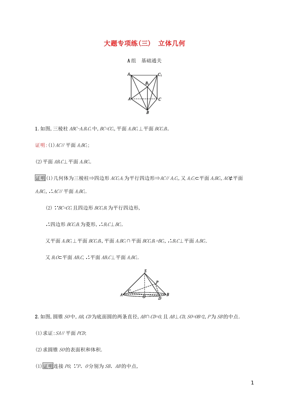 2023学年高考数学大二轮复习大题专项练三立体几何文2.docx_第1页