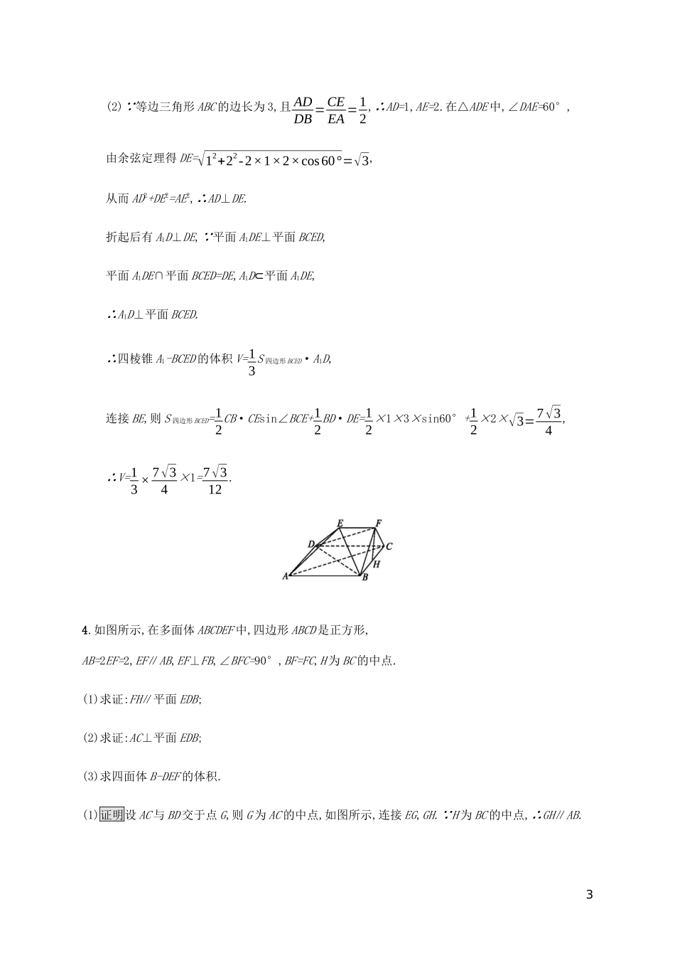 2023学年高考数学大二轮复习大题专项练三立体几何文2.docx_第3页