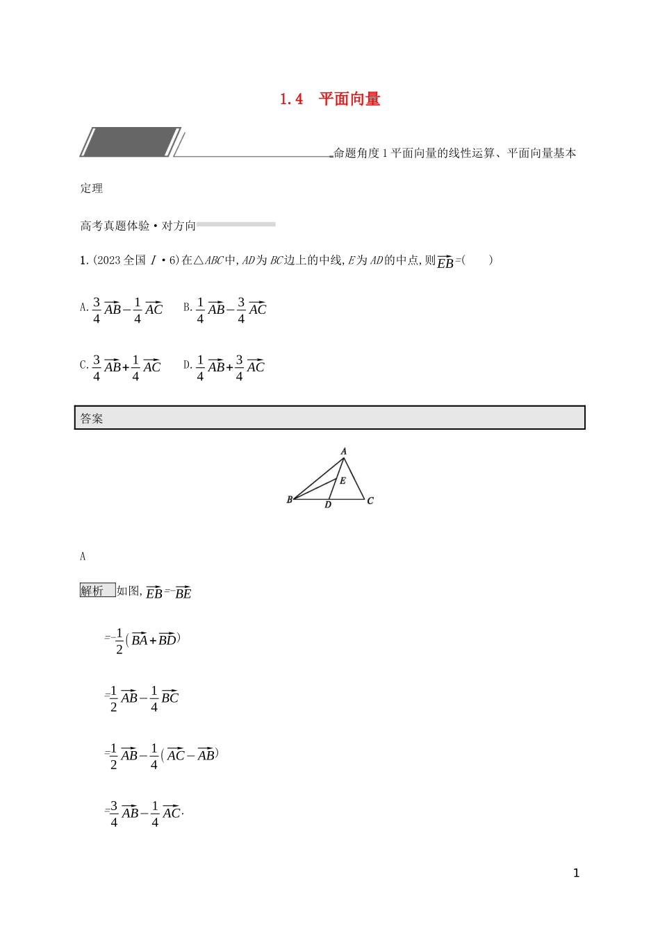 2023学年高考数学复习专题一高频客观命题点1.4平面向量练习理2.docx_第1页