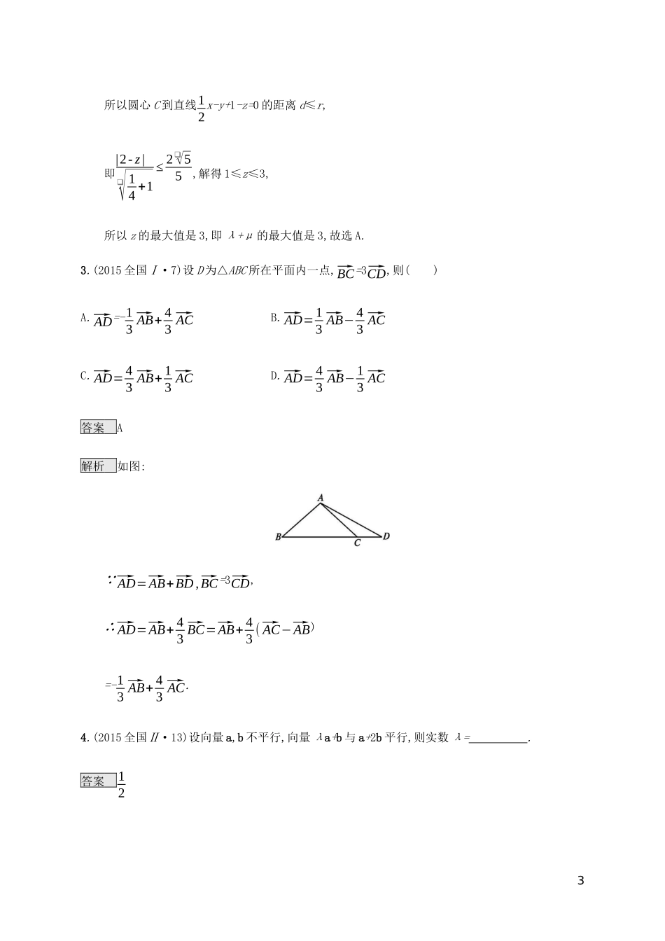 2023学年高考数学复习专题一高频客观命题点1.4平面向量练习理2.docx_第3页