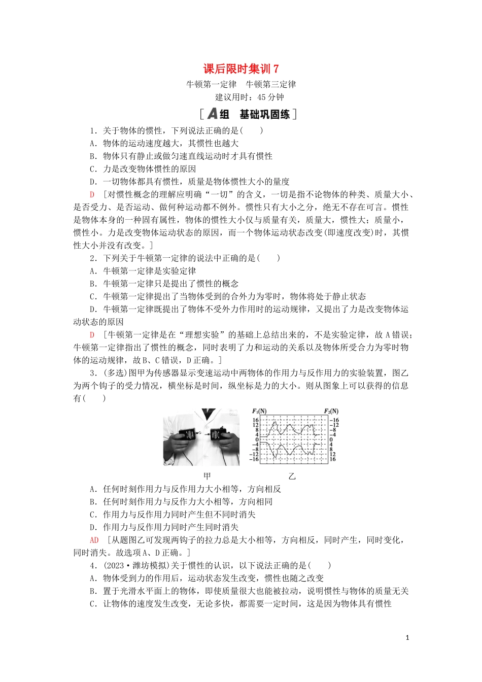 2023学年高考物理大一轮复习课后限时集训7牛顿第一定律牛顿第三定律2.doc_第1页