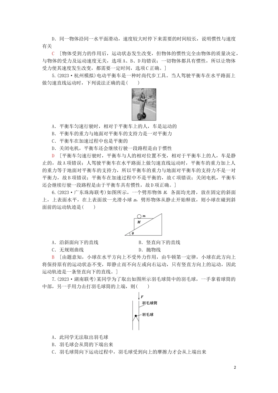 2023学年高考物理大一轮复习课后限时集训7牛顿第一定律牛顿第三定律2.doc_第2页